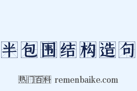 半包围结构造句是什么意思的图片
